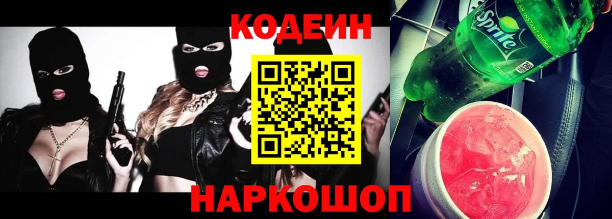 наркотики  Вход с VPN  Ишим  Кодеин напиток Lean (лин)  Codein напиток Lean (лин) 